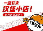 福咔恰鐵板牛肉漢堡開放加盟