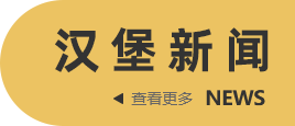 漢堡品牌資訊